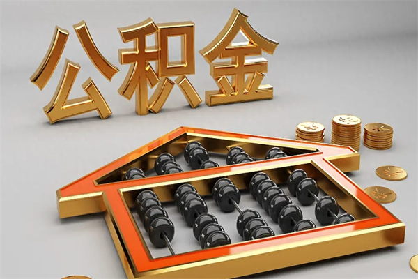 泰州5万公积金找中介能拿多少（五万住房公积金）