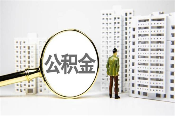 泰州离职不满6个月，怎样提取公积金（公积金离职未满6个月怎么提）