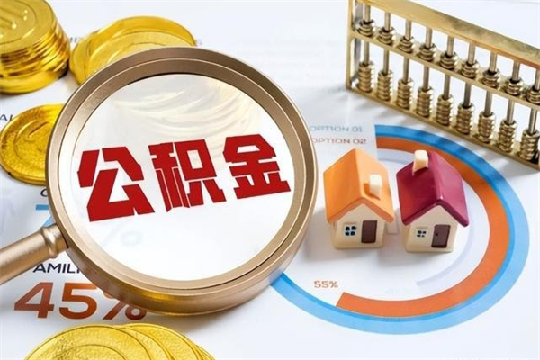 泰州公积金剩下500元怎么提取（公积金剩五百取不了）