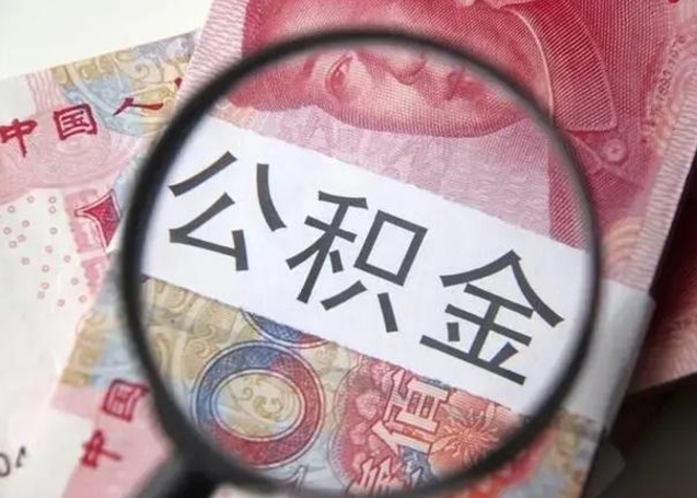 泰州公积金剩下500元怎么提取（公积金剩五百取不了）