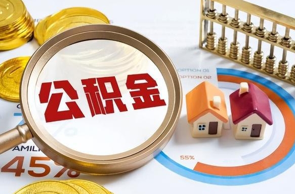 泰州公积金能直接取现金吗（公积金可以直接取现金吗）